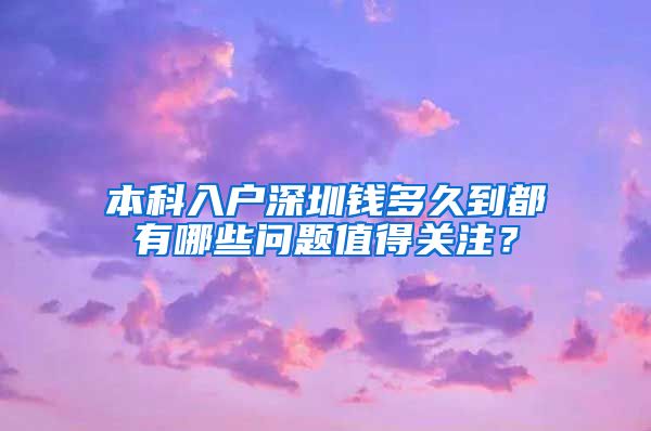 本科入户深圳钱多久到都有哪些问题值得关注？