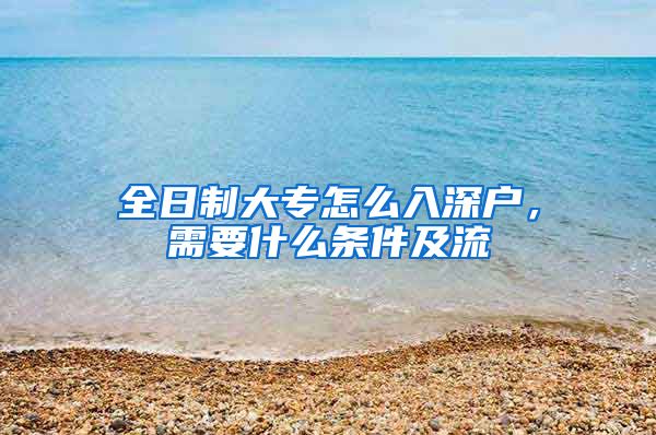 全日制大专怎么入深户，需要什么条件及流