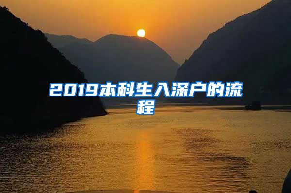 2019本科生入深户的流程