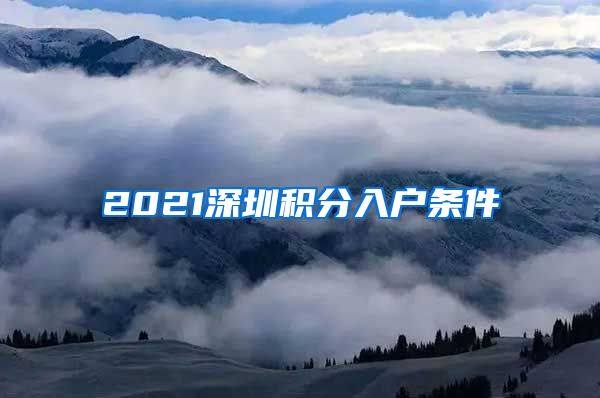 2021深圳积分入户条件