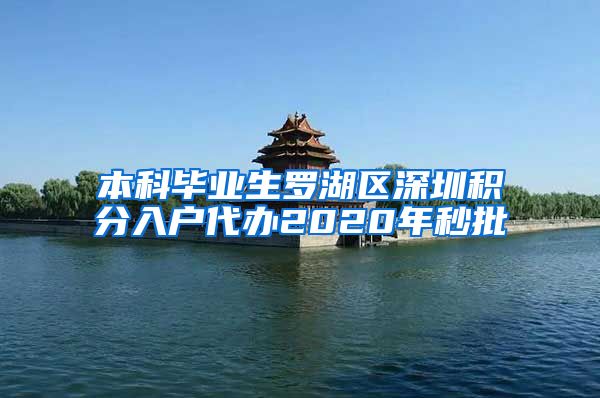 本科毕业生罗湖区深圳积分入户代办2020年秒批