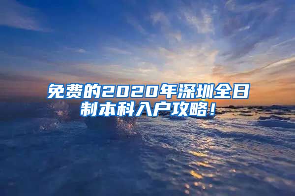 免费的2020年深圳全日制本科入户攻略！