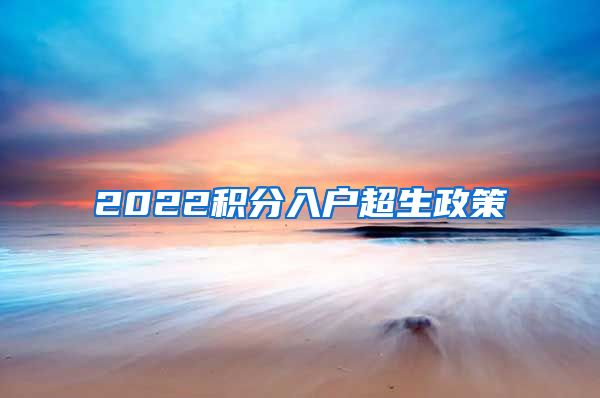 2022积分入户超生政策