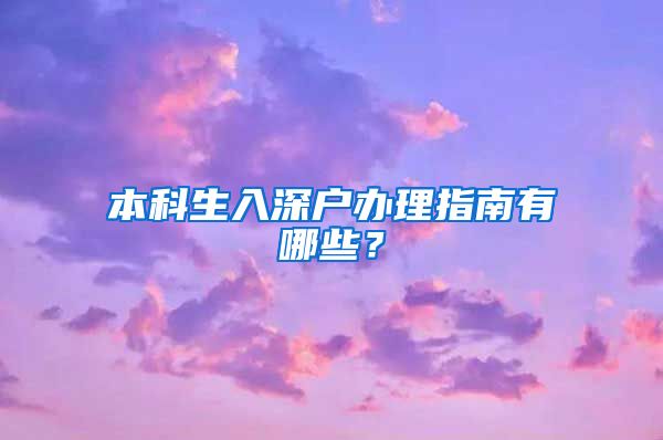 本科生入深户办理指南有哪些？