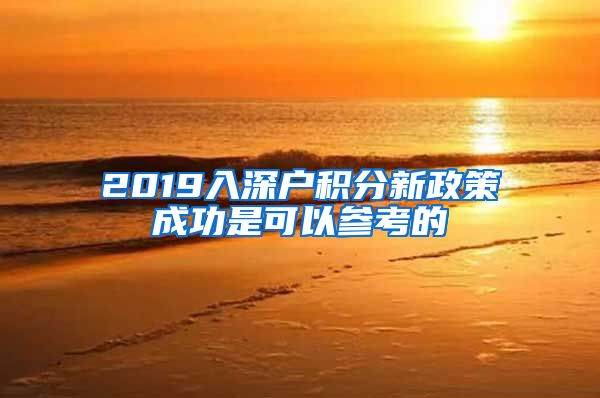 2019入深户积分新政策成功是可以参考的