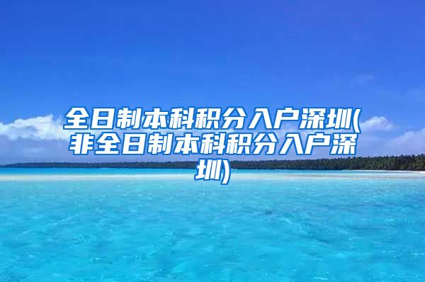 全日制本科积分入户深圳(非全日制本科积分入户深圳)