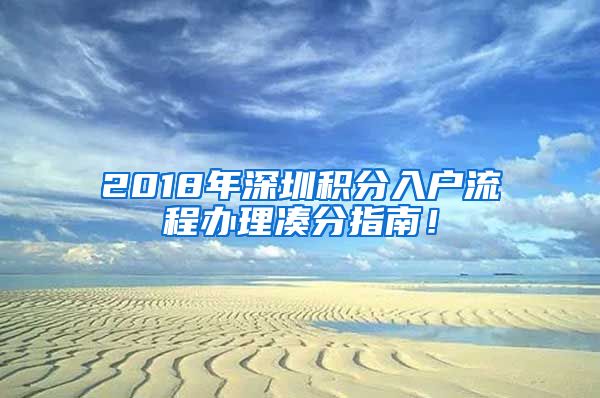 2018年深圳积分入户流程办理凑分指南！