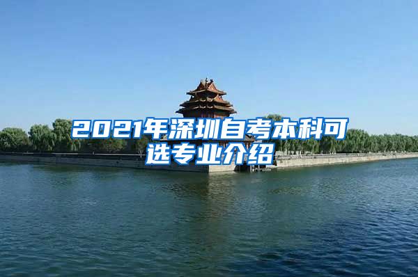 2021年深圳自考本科可选专业介绍