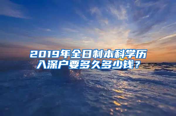 2019年全日制本科学历入深户要多久多少钱？