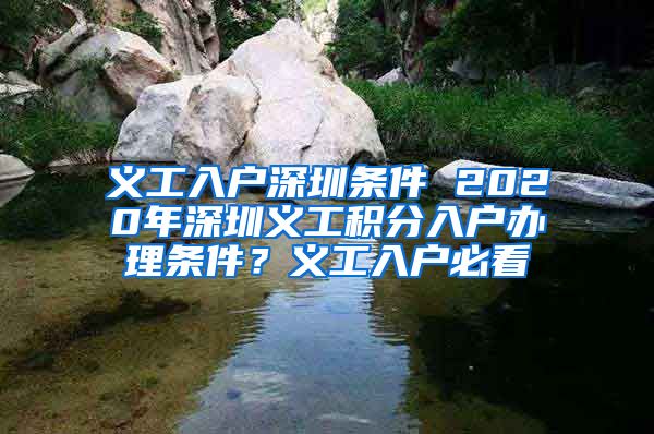 义工入户深圳条件 2020年深圳义工积分入户办理条件？义工入户必看