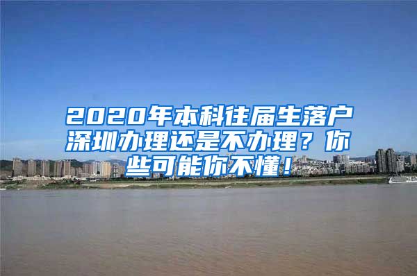 2020年本科往届生落户深圳办理还是不办理？你些可能你不懂！