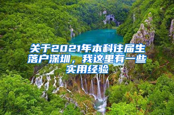 关于2021年本科往届生落户深圳，我这里有一些实用经验