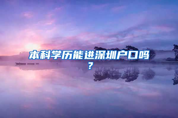 本科学历能进深圳户口吗？