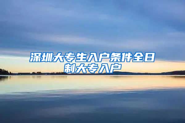 深圳大专生入户条件全日制大专入户