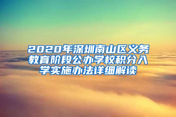 2020年深圳南山区义务教育阶段公办学?；秩胙凳┌旆ㄏ晗附舛?/></p>
			 <p style=