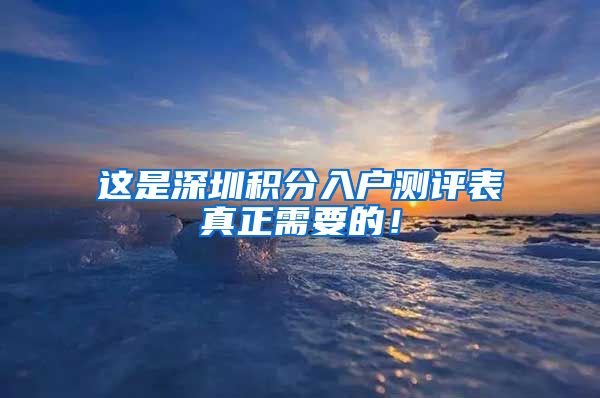 这是深圳积分入户测评表真正需要的！