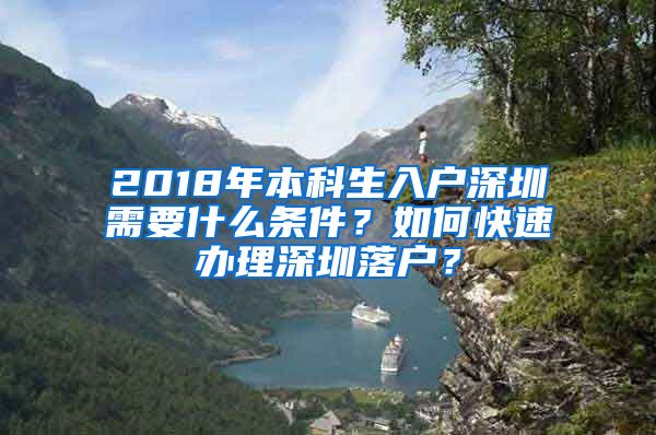 2018年本科生入户深圳需要什么条件？如何快速办理深圳落户？