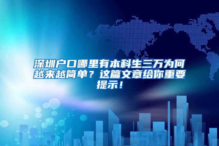 深圳户口哪里有本科生三万为何越来越简单？这篇文章给你重要提示！