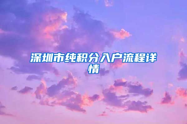 深圳市纯积分入户流程详情