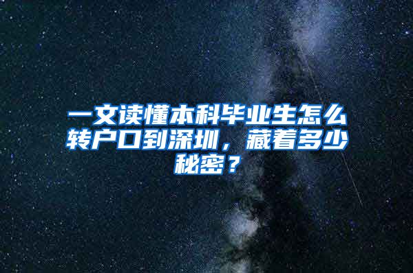 一文读懂本科毕业生怎么转户口到深圳，藏着多少秘密？