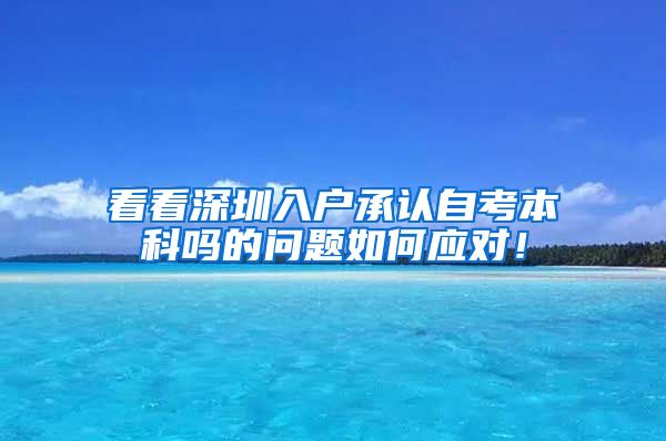 看看深圳入户承认自考本科吗的问题如何应对！