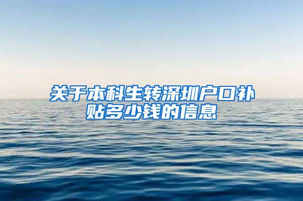 关于本科生转深圳户口补贴多少钱的信息