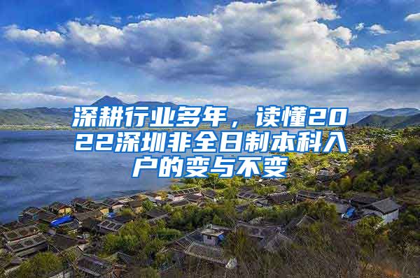 深耕行业多年，读懂2022深圳非全日制本科入户的变与不变