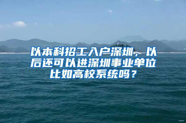 以本科招工入户深圳，以后还可以进深圳事业单位比如高校系统吗？