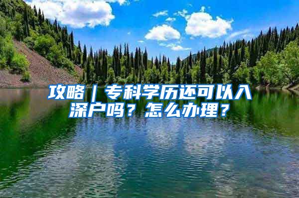 攻略｜专科学历还可以入深户吗？怎么办理？