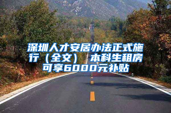 深圳人才安居办法正式施行（全文） 本科生租房可享6000元补贴