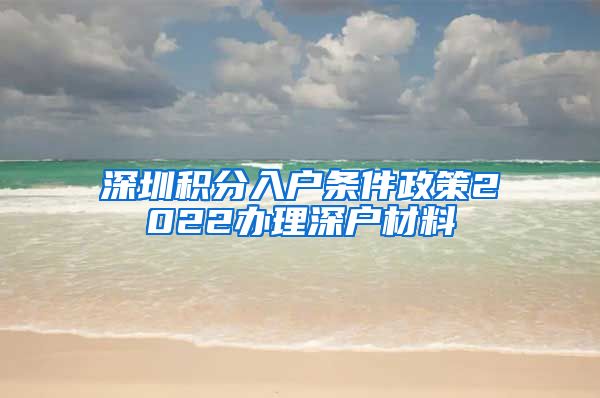 深圳积分入户条件政策2022办理深户材料