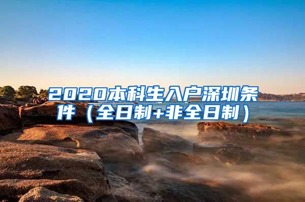 2020本科生入户深圳条件（全日制+非全日制）