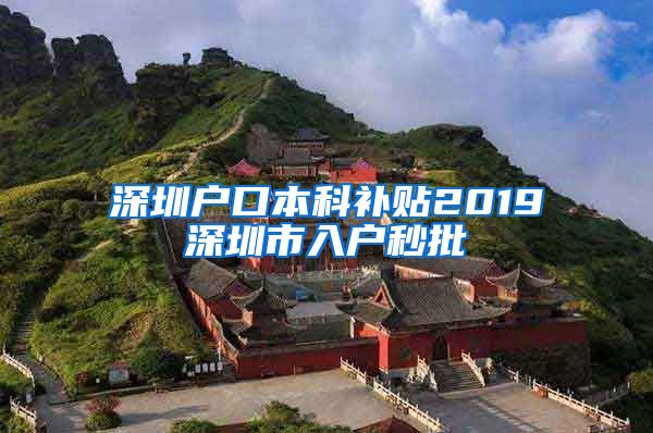 深圳户口本科补贴2019深圳市入户秒批