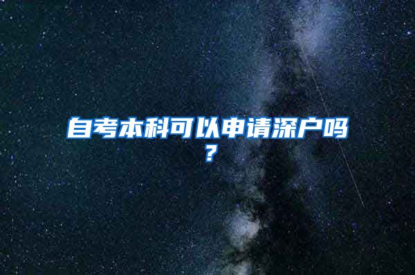 自考本科可以申请深户吗？