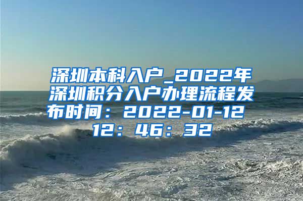 深圳本科入户_2022年深圳积分入户办理流程发布时间：2022-01-12 12：46：32