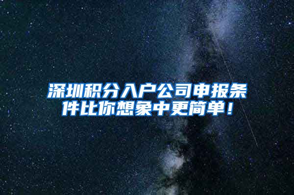 深圳积分入户公司申报条件比你想象中更简单！