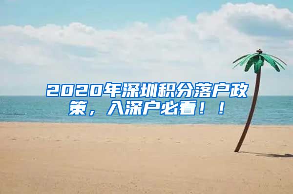 2020年深圳积分落户政策，入深户必看！！