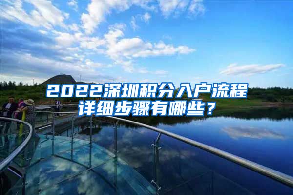 2022深圳积分入户流程详细步骤有哪些？