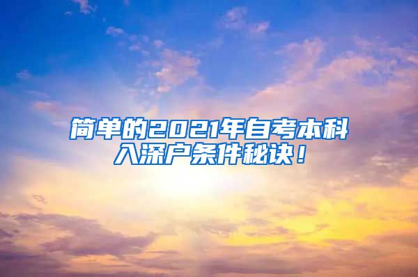 简单的2021年自考本科入深户条件秘诀！