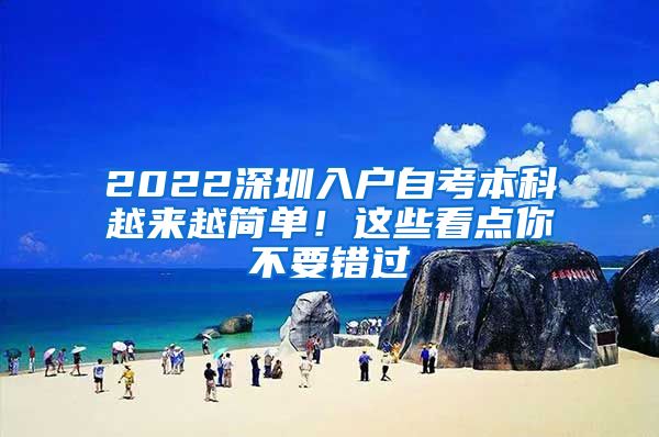 2022深圳入户自考本科越来越简单！这些看点你不要错过