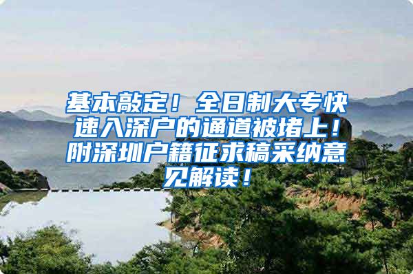 基本敲定！全日制大专快速入深户的通道被堵上！附深圳户籍征求稿采纳意见解读！