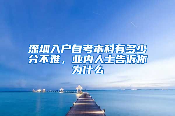 深圳入户自考本科有多少分不难，业内人士告诉你为什么