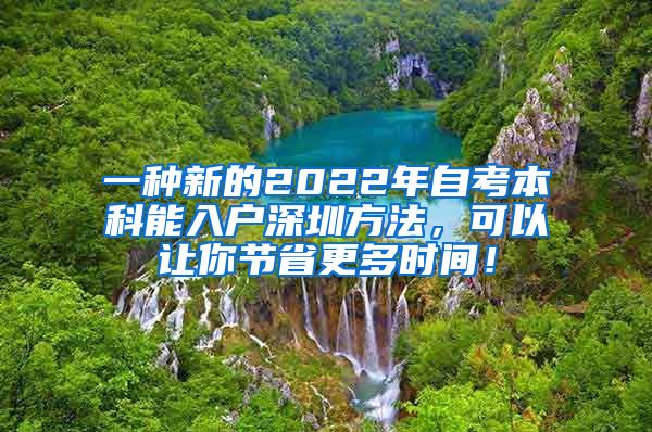 一种新的2022年自考本科能入户深圳方法，可以让你节省更多时间！