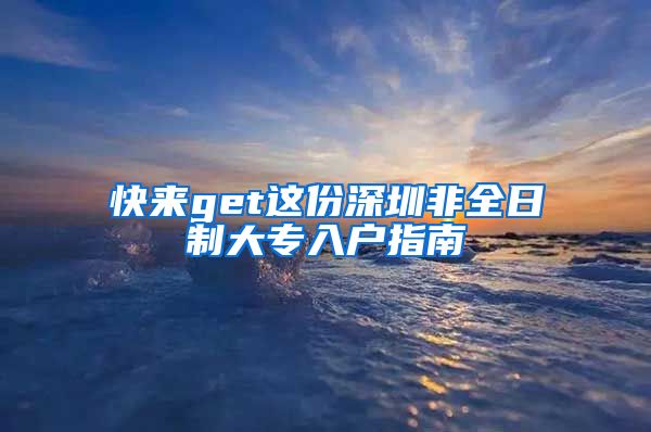 快来get这份深圳非全日制大专入户指南