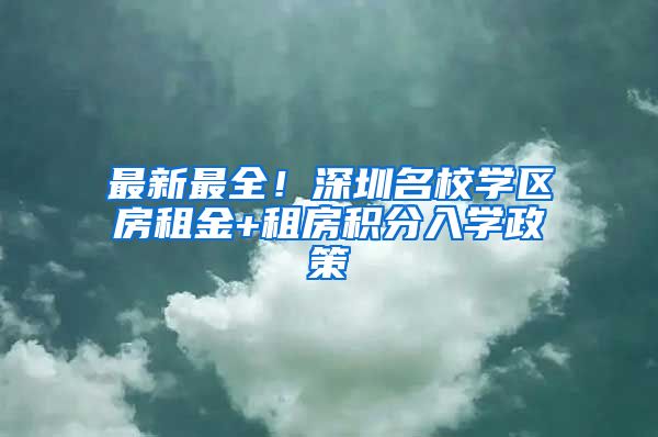 最新最全！深圳名校学区房租金+租房积分入学政策