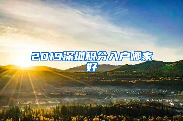 2019深圳积分入户哪家好