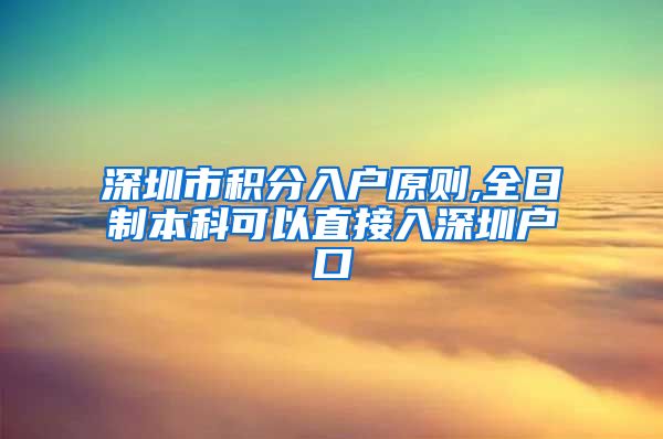 深圳市积分入户原则,全日制本科可以直接入深圳户口