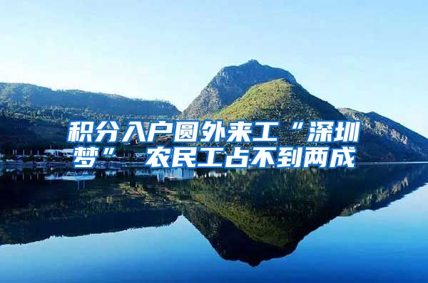 积分入户圆外来工“深圳梦” 农民工占不到两成