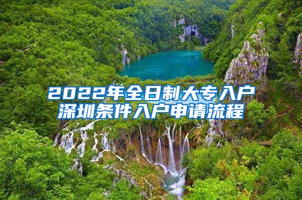 2022年全日制大专入户深圳条件入户申请流程