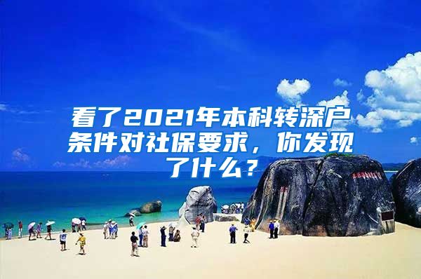 看了2021年本科转深户条件对社保要求，你发现了什么？